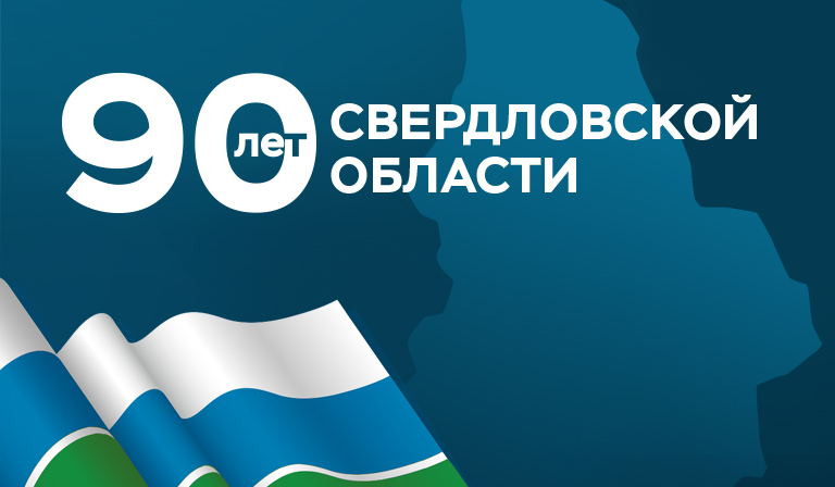 90-летие Свердловской области